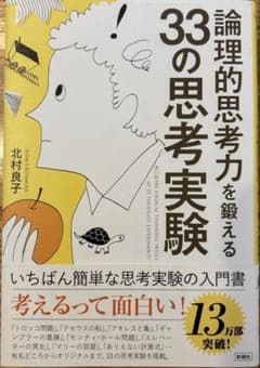 論理的思考力を鍛える33の思考実験のサムネイル