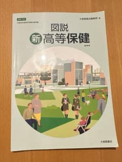 図説 新高等保健 大修館書店