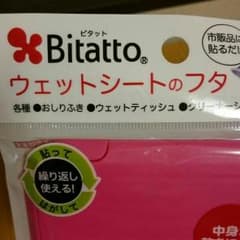 Shiyuri様専用☆ピタット☆ウェットシートのふた☆のサムネイル