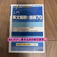 入門 英文解釈の技術70のサムネイル