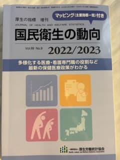 厚生労働統計協会　国民衛生の動向のサムネイル