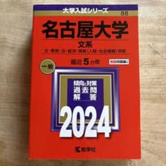 2024年版名古屋大学 文系 文・教育・法・経済・情報〈人間・社会情報〉学部のサムネイル