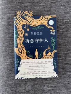 東野圭吾 クスノキの番人(祈念守护人）中国語版のサムネイル