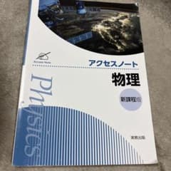 アクセスノート 物理 新課程版 実教出版のサムネイル
