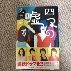 四つの嘘のサムネイル