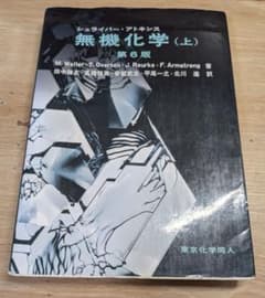 シュライバー・アトキンス 無機化学（上）第6版のサムネイル