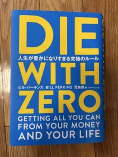 DIE WITH ZERO 人生が豊かになりすぎる究極のルールのサムネイル