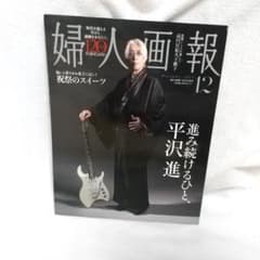 婦人画報 2025年 12月号増刊 平沢進特別版 - メルカリ