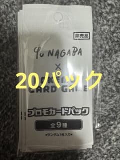 Yu Nagaba x Pokémon カードパック　20パックのサムネイル