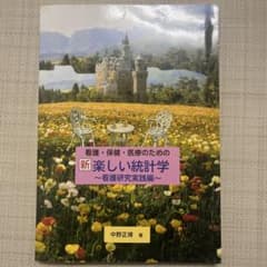 新楽しい統計学 中野正博著のサムネイル