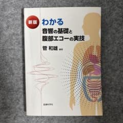 新版 わかる音響の基礎と腹部エコーの実技のサムネイル