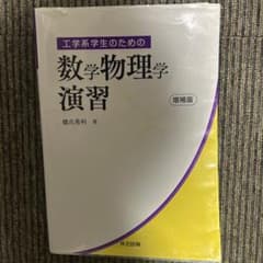 工学系学生のための数学物理学演習 増補版のサムネイル