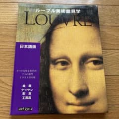 ルーブル美術館見学　日本語版　絵画　デッサン　彫刻　工芸品のサムネイル