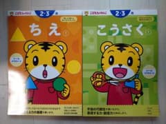 こどもちゃれんじ 2・3歳 ちえ・こうさく 2冊セットのサムネイル