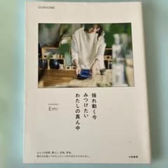 揺れ動く今 みつけたい わたしの真ん中 Emi OURHOME
