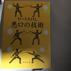 悪口の技術/ビートたけしのサムネイル