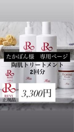 REVI】プレゼント付 ハーブピーリング 陶肌トリートメント 2回分