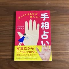びっくりするほど当たる!手相占いのサムネイル
