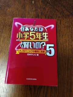 クイズ あなたは小学5年生より賢いの?5 大人もパニックの難問に挑戦!のサムネイル