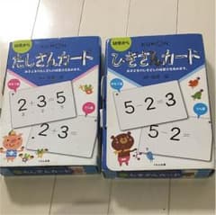 公文式 ☆たしざん ひきざんカード☆のサムネイル