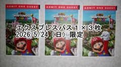 2026/5/24（日）ユニバーサルスタジオ　エクスプレスパス　USJ 3枚のサムネイル