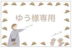 ゆう様専用のサムネイル