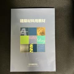 建築材料用教材のサムネイル