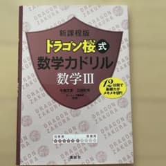 新課程版 ドラゴン桜式 数学力ドリル 数学3のサムネイル