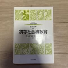 初等社会科教育のサムネイル