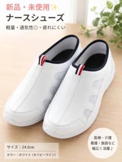 新品 ナースシューズ 24.0cm ホワイトのサムネイル