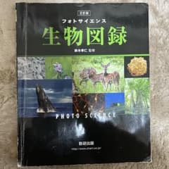 フォトサイエンス 生物図録のサムネイル