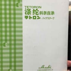 アサヒテトロンバイアステープ見本帳のサムネイル