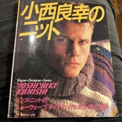小西良幸のニット 小西良幸のニット - メルカリ