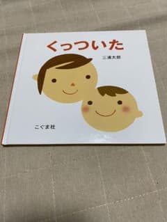 くっついたのサムネイル