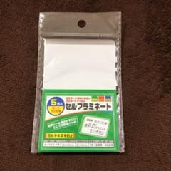 《新品》セルフ ラミネート5枚入りのサムネイル