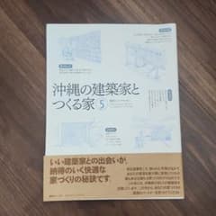 沖縄の建築家とつくる家5のサムネイル