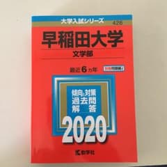 早稲田大学　文学部+文化構想学部　2020年　赤本のサムネイル