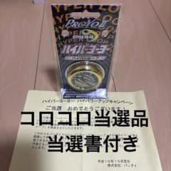 コロコロ限定 ハイパーヨーヨー ハイパーループ ゴールド 当選品 コロコロ限定 ハイパーヨーヨー ハイパーループ ゴールド 当選品