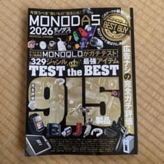 MONODAS 2026 モノダス 完全保存版 晋遊舎のサムネイル