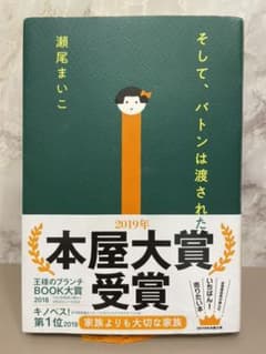 そして、バトンは渡されたのサムネイル