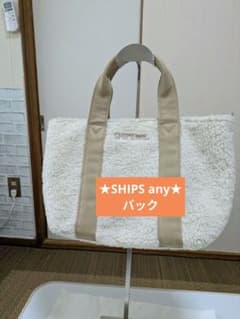 ★SHIPS any★ボアトートバッグ ホワイト
