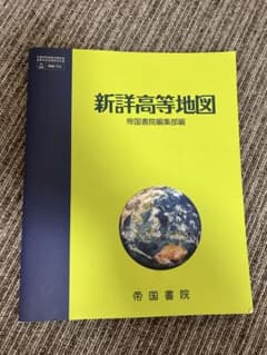 新詳高等地図のサムネイル