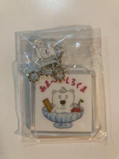 【専用】しろくまシリーズあまいしろくま　アクリルキーホルダー　ガチャ　柴田ケイコのサムネイル