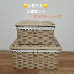 ♥️エコクラフト 蓋付き小物入れ〖中・大〗2点セット