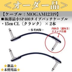 オーダー品】モガミ2319 極薄最小SP400リクエストパッチケーブル2本