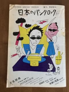 日本のパンクロック MUNION SPECIAL EDITION 日本のパンクロック MUNION SPECIAL EDITION - メルカリ