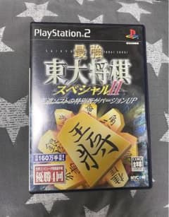 PS2 ソフト  最強 東大将棋 スペシャル2のサムネイル