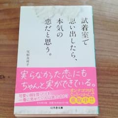 試着室で思い出したら、本気の恋だと思う。 尾形真理子のサムネイル