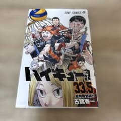 ハイキュー!! 33.5巻 音駒番外編のサムネイル