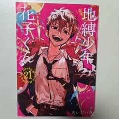 地縛少年花子くん 21巻 漫画 - メルカリ